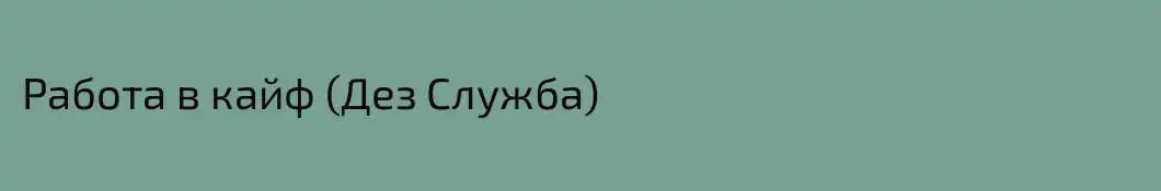 Работа в кайф (Дез Служба)